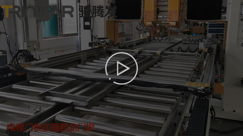 電梯門板加強筋焊接生產線案例